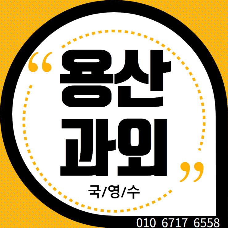  용산재수생영어과외 수학과외 용산재수생국어과외
