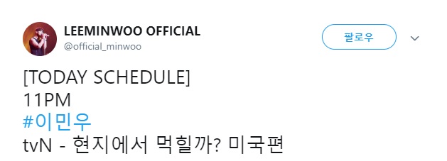  2019.04.18 - 라이브웍스 트위터, 페이스북, 이민우 공식 트위터 - [TODAY SCHEDULE] 11PM #이민우 tvN - 현지에서 먹힐까? 미국편