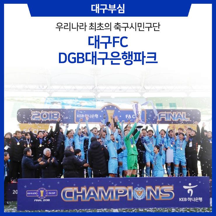  [월간기획] 대구부심 #13. 최초의 시민구단, 대구FC와 DGB대구은행파크