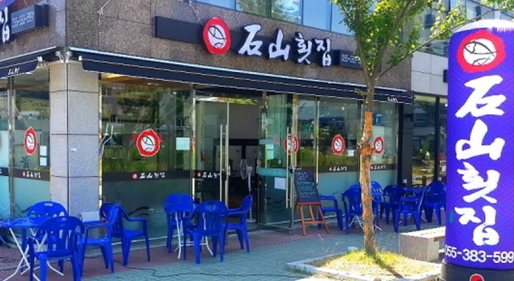  경남 양산시 동면 석산리 【석산횟집】