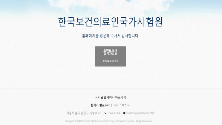 요양보호사 합격자 발표 확인, 한국보건의료인국가시험원(국시원) 홈페이지