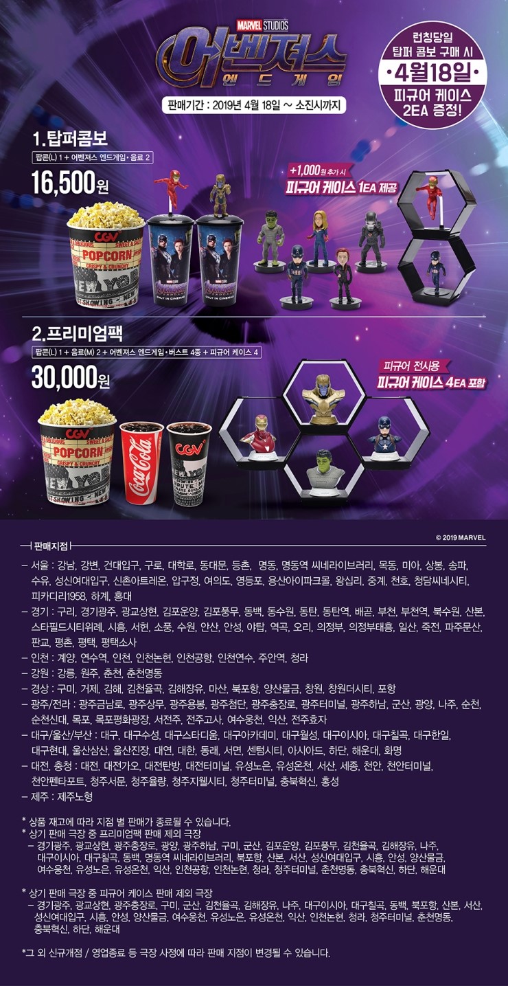  [CGV] 어벤져스: 엔드게임 콤보 - 프리미엄팩