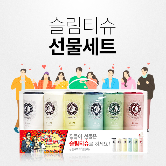 디자인부터 공간활용까지 책임지는 각티슈 이색선물 슬림티슈~