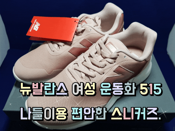 뉴발란스 여성 운동화 515 나들이 갈 때 착용해보니 발이 편했어요. 뉴발란스 여성 운동화 515 나들이 갈 때 착용해보니 발이 편했어요.