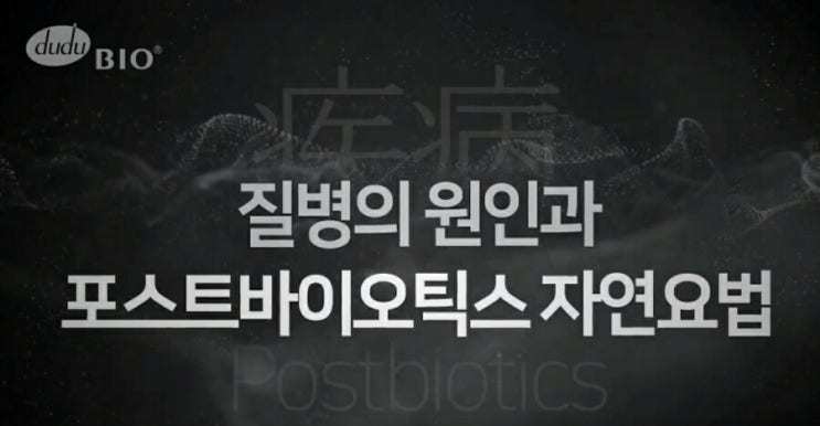  유산균의 진화, 포스트바이오틱스 것파인에 주목하세요.
