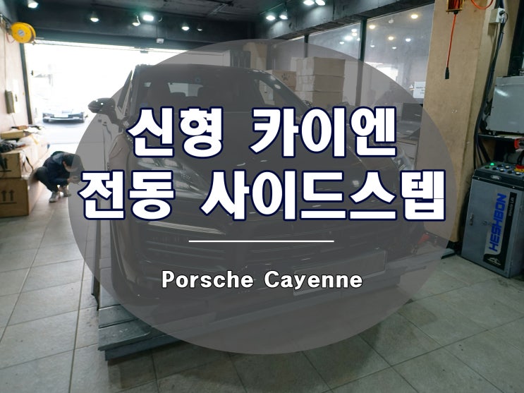  신형 카이엔 전동 사이드스텝으로 엄청난 편리함을 느껴보세요