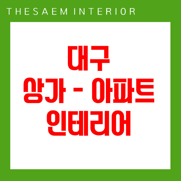  대구리모델링 업체 더샘이 최고