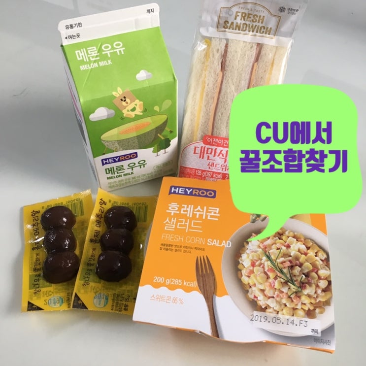  CU 편의점리뷰:꿀조합 찾기   HEYROO 후레쉬콘샐러드, 메론우유, 훈제메추리알, 홍루이젠 대만식연유샌드위치 솔직후기
