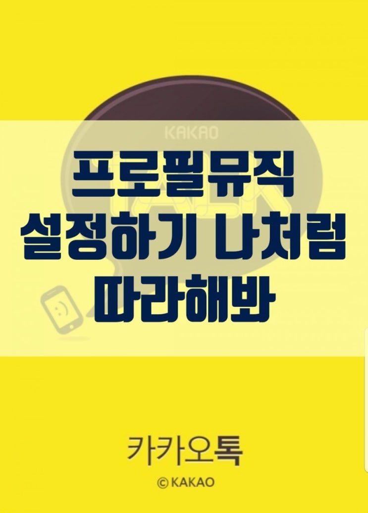  프로필뮤직 설정하기 나처럼 따라해봐
