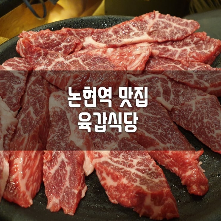  [논현역맛집]#논현동회식장소추천#논현역영동시장맛집#육갑식당 논현직영점에서 병원 회식하고 왔어요:)