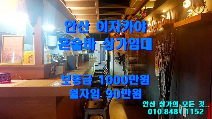  [안산상가임대] 안산 고잔신도시 조건 최상!! 이자카야 혼술바 상가임대 안산이자카야임대 안산선술포차임대