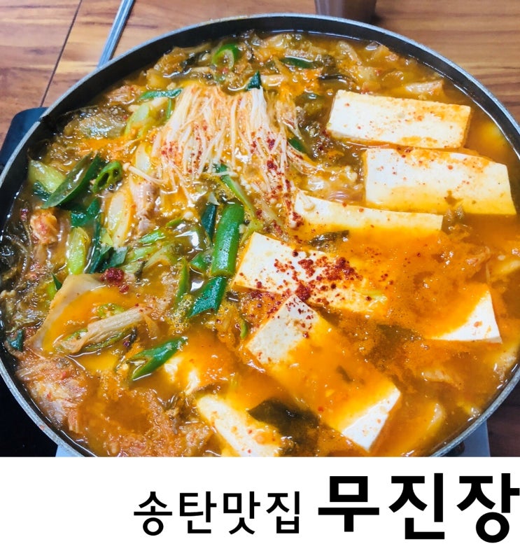 [송탄맛집] '무진장' 김치찌개보다 부침개가 무진장 맛있어!