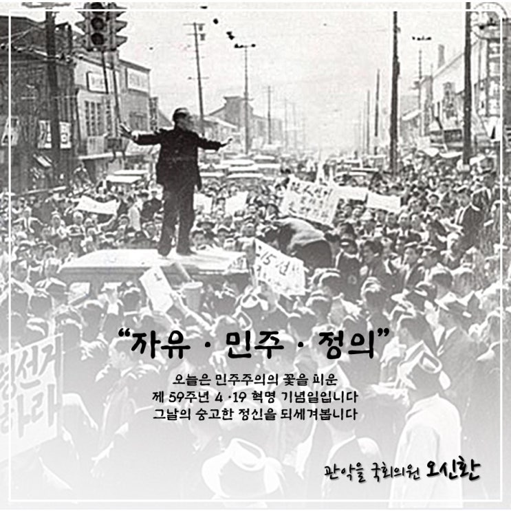  [관악구 국회의원 오신환] 제59주년 4.19혁명 기념일입니다.