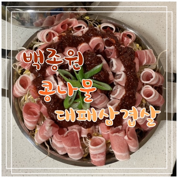  초록병을 부르는 백종원 콩나물 대패삼겹살 넘나 맛나는것!