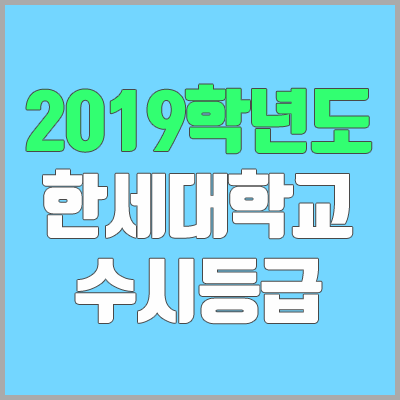 한세대학교 수시등급 (2019학년도, 경쟁률, 충원, 추합, 예비번호)