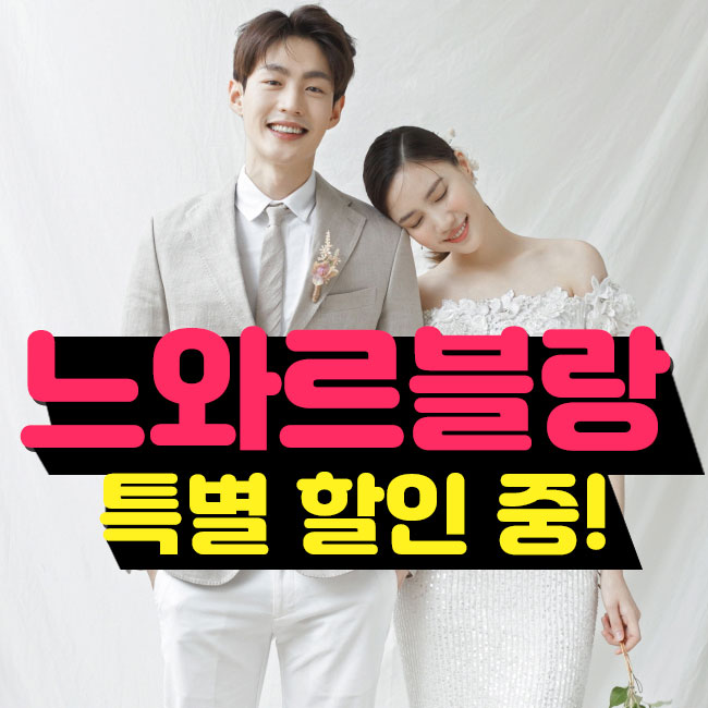 대구 느와르블랑 실속&알차게 준비하기!