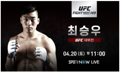  UFC(UFN149) 최승우 데뷔전 중계 인터넷 생중계
