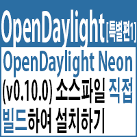 OpenDaylight v0.10.0(Neon) 소스파일 직접 빌드하여 설치하기
