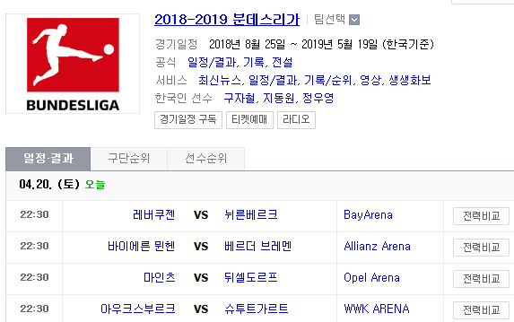2019.04.20 분데스리가 (레버쿠젠 뉘른베르크 | 바이에른뮌헨 브레멘 | 마인츠 뒤셀도르프 | 아우크스부르크 슈투트가르트 | 묀헨글라드바흐 라이프치히 | 살케 호펜하임) 2019.04.20 분데스리가 (레버쿠젠 뉘른베르크 | 바이에른뮌헨 브레멘 | 마인츠 뒤셀도르프 | 아우크스부르크 슈투트가르트 | 묀헨글라드바흐 라이프치히 | 살케 호펜하임)