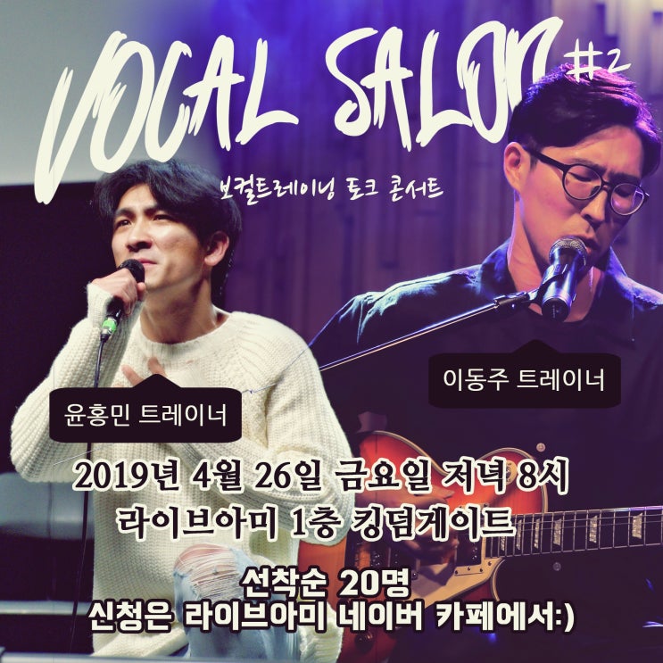  [보컬트레이닝 토크 콘서트] 보컬살롱 #2 '윤홍민&이동주 보컬트레이너' 진행, 예매 안내