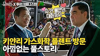  (영상)한-투르크멘 경제협력 성과에,대통령부터 나서서 우리기업 위해 뛰겠다 약속한 문재인 대통령 키얀리 가스화학 플랜트 시찰