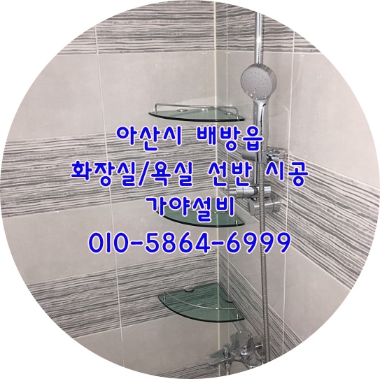  아산 배방 LH4단지 행복주택 욕실선반 화장실선반 코너선반 수납시공 타일타공 타일천공 타일구멍뚫기
