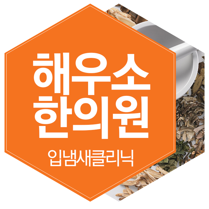  입냄새클리닉 가야 하는 이유.