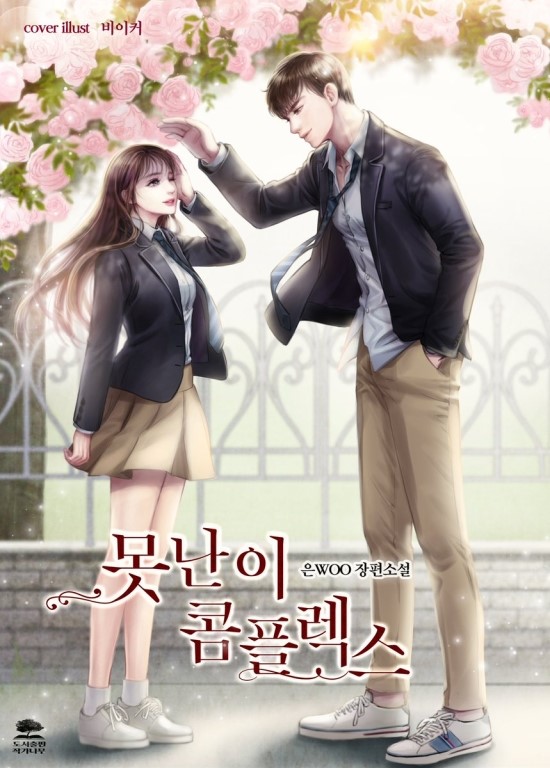  (도서출판 작가나무) 은woo 님의 '못난이 콤플렉스' 로맨스 장편 웹소설 표지 작업했습니다.