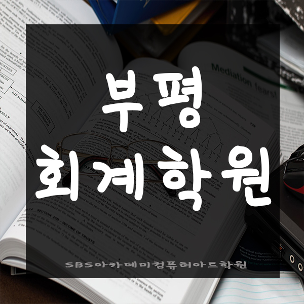  부평회계학원에서 자격증취득까지~