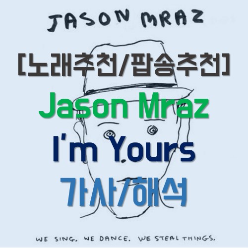 [노래추천] Jason Mraz(제이슨 므라즈) - I'm yours 가사/해석
