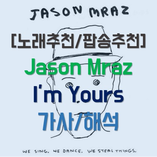  [노래추천] Jason Mraz(제이슨 므라즈) - I'm yours 가사/해석