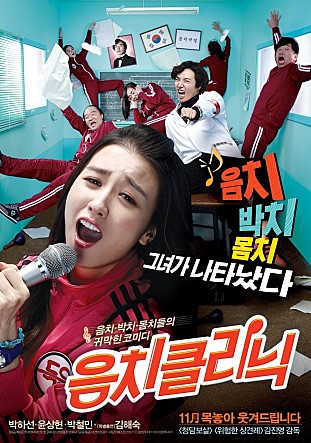  음치클리닉 -박하선,윤상현,임정은,최진혁,박철민,장광,김선영,권은수-