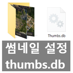 탐색기 썸네일 미리보기 끄기, thumbs.db 생성막기 및 삭제 방법