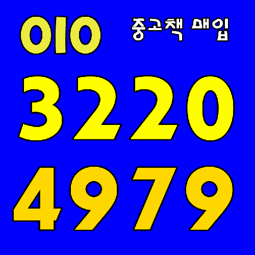  진주중고책 ˹매입