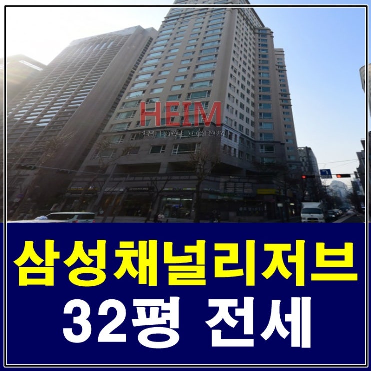  삼성동채널리저브 전세 신혼 집으로 여기 어떨까요?