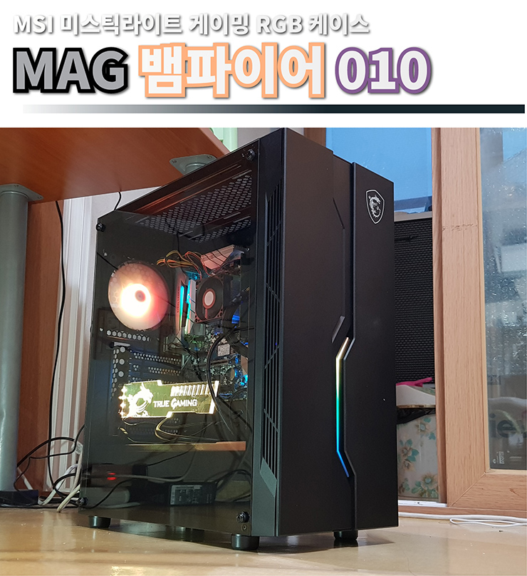  MSI 미스틱라이트 게이밍 RGB 케이스 MAG 뱀파이어 010 사용기 리뷰 후기