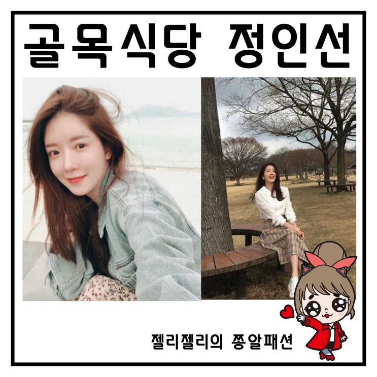  백종원의 골목식당 정인선 패션 러블리해