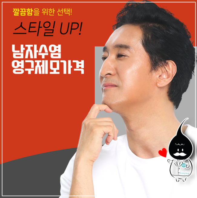  남자수염제모 털고민 깨끗함이 달라요~