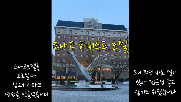  <요나고여행/요나고호텔>호텔 하비스트 인 요나고 리얼후기