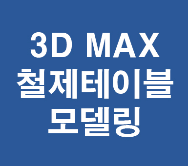 3D MAX 철제테이블모델링 3D MAX 철제테이블모델링