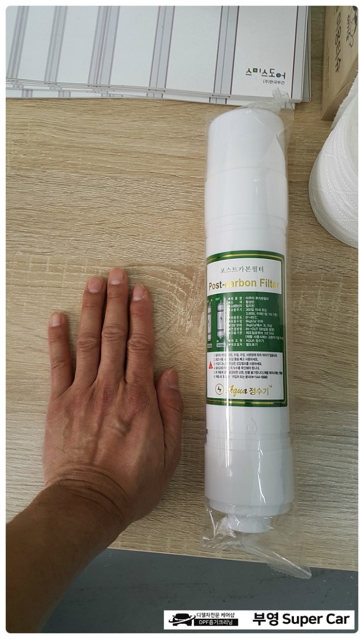  부천 디젤차연구소 부영수퍼카 영업일기26일차. 정수기 물에서 수도물 맛 냄새나서 포스트카본필터 1개더 장착완료