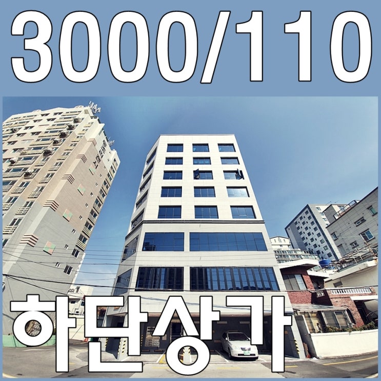  하단 상가 or 사무실 찾는 사장님들 소개해드립니다