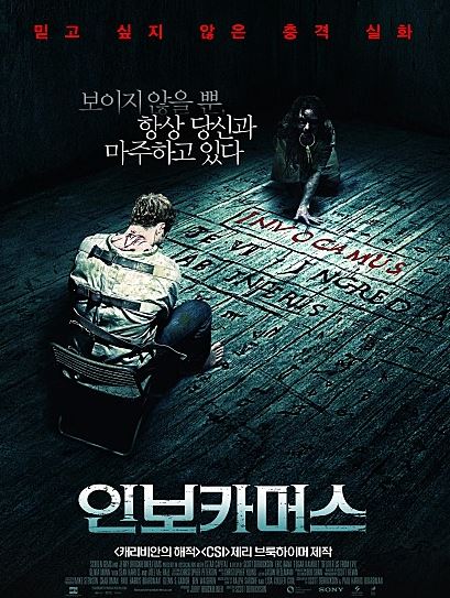  인보카머스, 실화를 바탕으로 제작한 공포/스릴러 [영화리뷰]