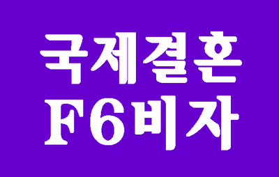  (대구행정사) 국제결혼 F6비자 서류와 절차 안내
