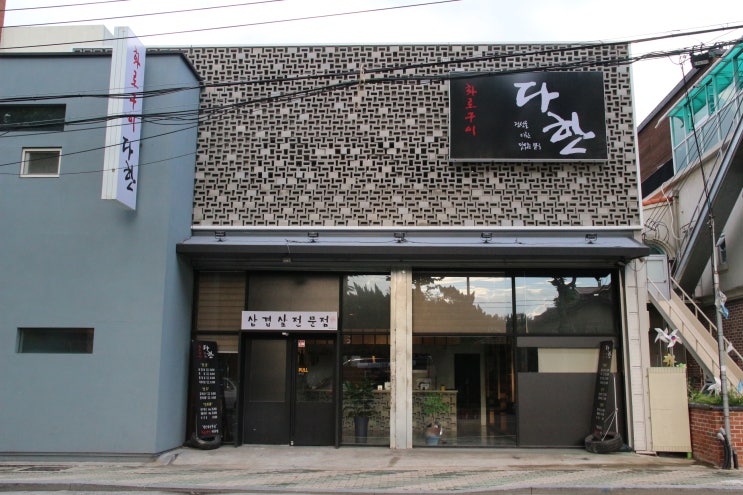  대봉동 맛집 고급스러운 분위기 훌륭해