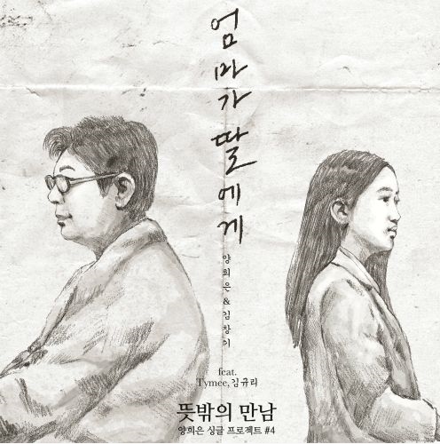  양희은 - 엄마가 딸에게 [ 뮤비/듣기/가사 ]