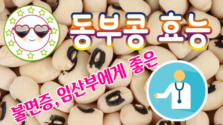  동부콩 효능 불면증과 임산부들에게 좋은 효능