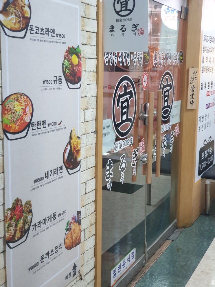  [분당] 서현역 마루기의 라멘과 가라아게동