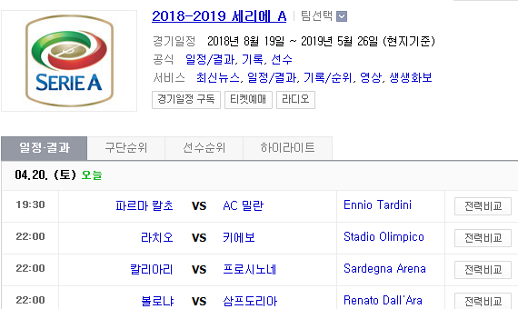 2019.04.20 세리에A (파르마 AC밀란 | 라치오 키에보 | 칼리아리 프로시노네 | 볼로냐 삼프도리아) 2019.04.20 세리에A (파르마 AC밀란 | 라치오 키에보 | 칼리아리 프로시노네 | 볼로냐 삼프도리아)