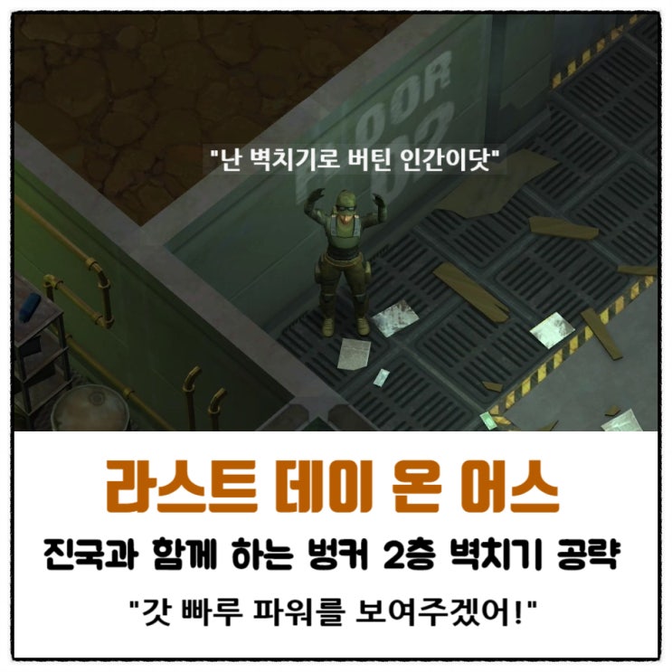  라스트 데이 온 어스 공략 43편 벙커 2층 벽치기 "갓 빠루 파워!"